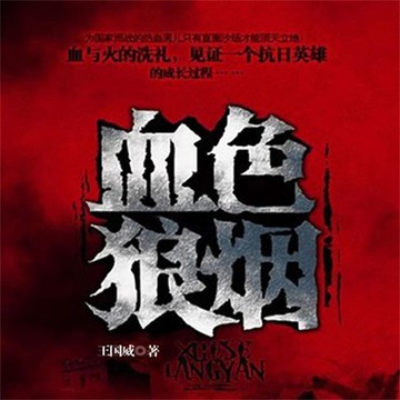 【有聲書】血色狼烟