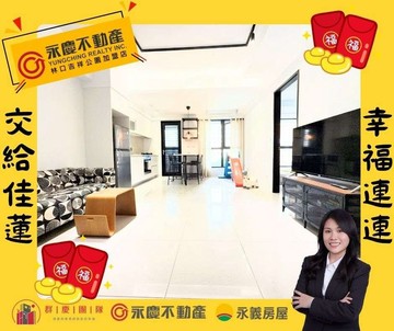 獨家【立軒天善】精美裝潢，稀有釋出低總價｜新北市林口區民有街