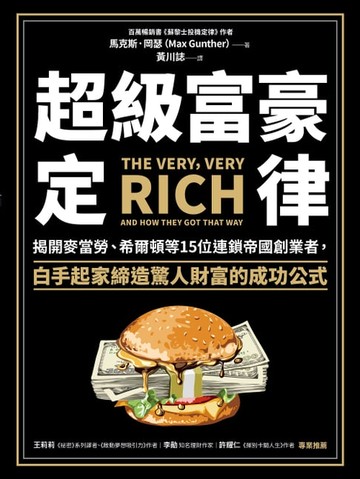 【電子書】超級富豪定律：揭開麥當勞、希爾頓等15位連鎖帝國創業者，白手起家締造驚人財富的成功公式