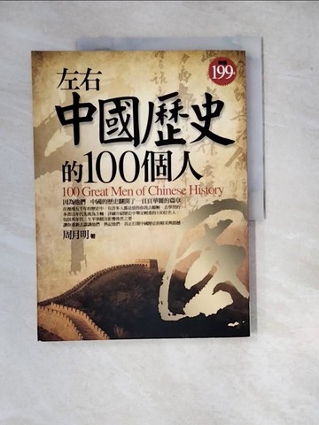 【書寶二手書T9／歷史_SGO】左右中國歷史的100個人_周月明