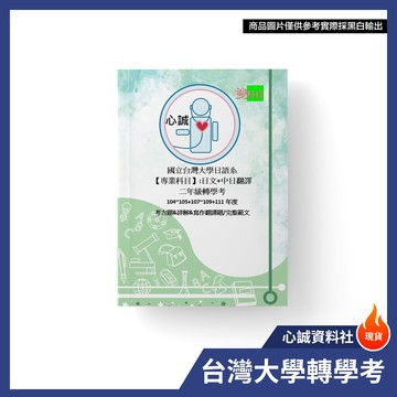 台大 日語系 解答  轉學考 二年級雙科目 翻譯(一)+作文(一) 考古題+詳解