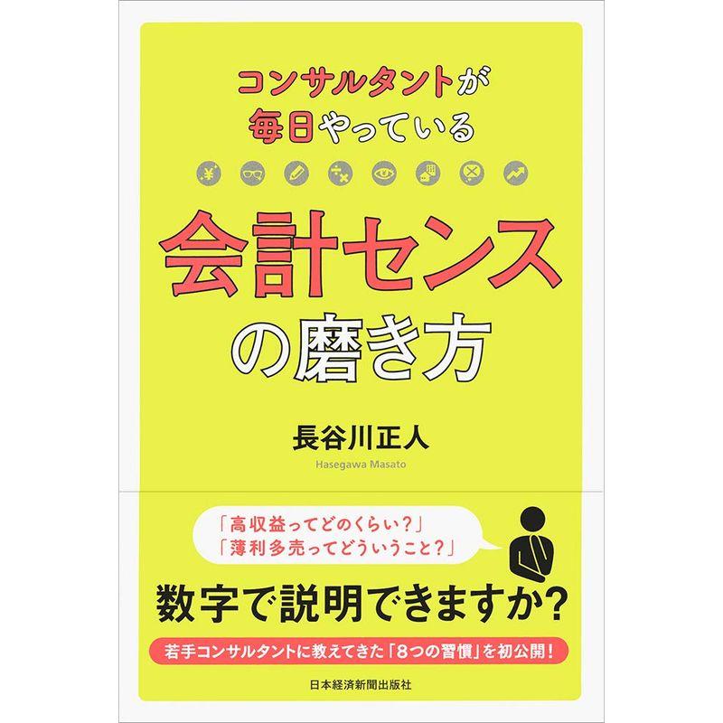 コンサルタントが毎日やっている会計センスの磨き方