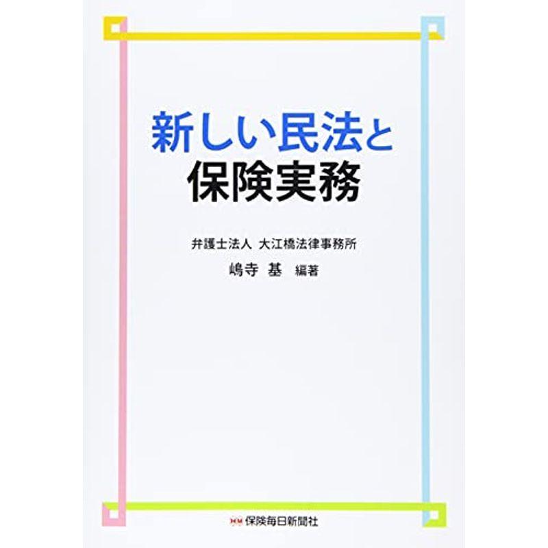 新しい民法と保険実務