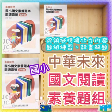 【JC書局】大碩教育(中華未來 國小 素養檢定 國文 國語 閱讀素養題組 低年級 中年級 高年級