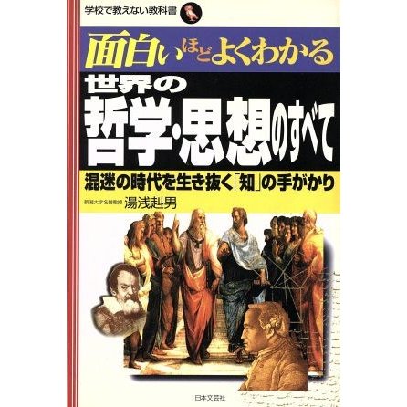 世界の哲学・思想のすべて 混迷の時代を生き抜く「知」の手がかり 学校で教えない教科書／湯浅赳男(著者)