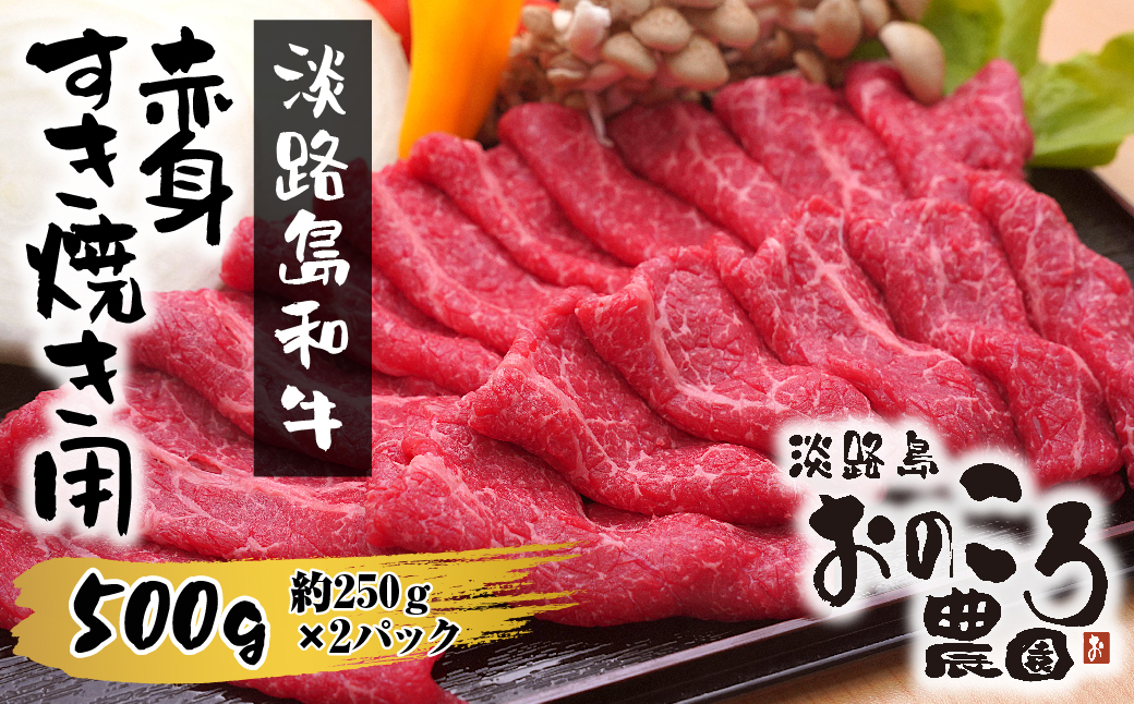 淡路島和牛 赤身すき焼き用 500ｇ 約250ｇ×2パック