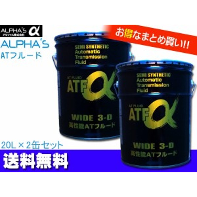 アルファス ATフルード ATFα デキシロン3 20L 792446 2缶セット まとめ買い 日本製 法人のみ配送 送料無料 | LINEショッピング