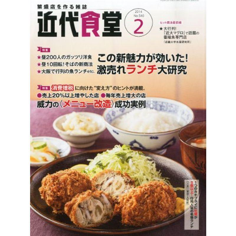 近代食堂 2014年 02月号 雑誌