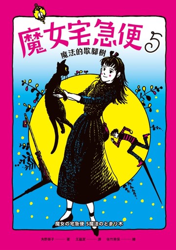 【電子書】魔女宅急便5魔法的歇腳樹