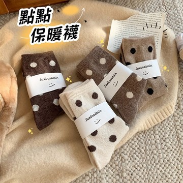 天使網購✌保暖羊毛波點中筒襪 台灣現貨 隔日到貨 保暖襪 秋冬襪 羊毛襪 襪子 冬天襪子 刷毛襪 毛絨襪 EE