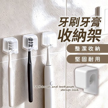 【免打孔 牙膏收納架】收納 桌上收納 收納架 置物架 浴室收納 牙膏架 牙刷架 牙刷防塵架｜懂購國際通