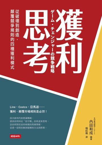 獲利思考：從破壞到創造，顛覆競爭規則的四個獲利模式[二手書_良好]