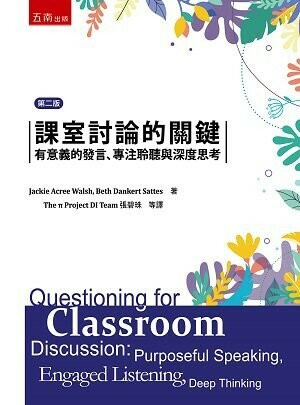 課室討論的關鍵：有意義的發言、專注聆聽與深度思考 (2版) Walsh、Sattes 2022 五南