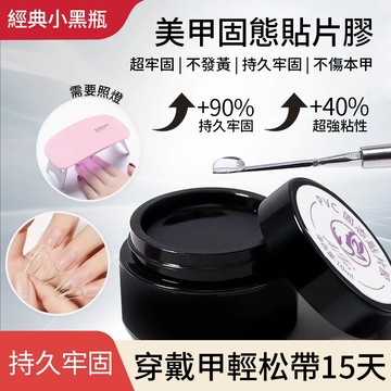 台灣發貨💥穿戴甲專用美甲10ml固態膠 加固底膠 不黏手貼片膠 固態膠卸甲 烤燈 一字烤燈 美甲膠 黏合劑 穿戴甲工具