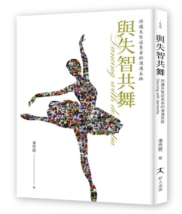 與失智共舞：照護失智症患者的漫漫長路[二手書_良好]