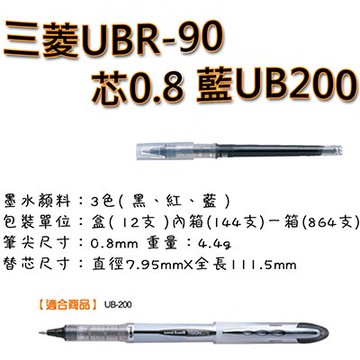 【文具通】三菱UBR-90芯0.8 藍UB200 S1010903【領券滿額再折千12/31止】
