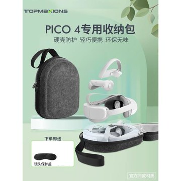 Pico4pro收納包pico4 Ultra收納盒面罩保護套配件便攜硬殼包
