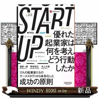 STARTUP優れた起業家は何を考え、どう行動したか