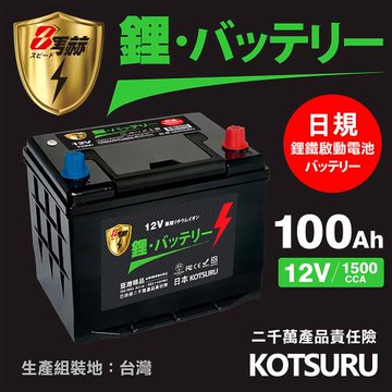 【KOTSURU】D31R-100 8馬赫 【日規】汽車電瓶 鋰鐵啟動電池 12V 100AH 1500CCA (電極左正右負)