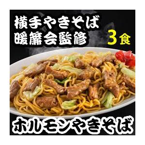 横手ホルモンやきそば　３食入り