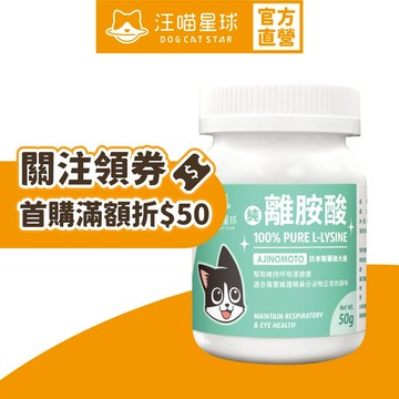 【汪喵星球】 100% PURE 純離胺酸 50g 純左旋離胺酸 眼鼻分泌物 深褐色眼淚 流鼻水 呼吸道健康