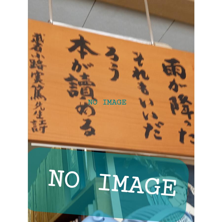 明治維新　井上清　日本の歴史20　中央公論社　定価450円