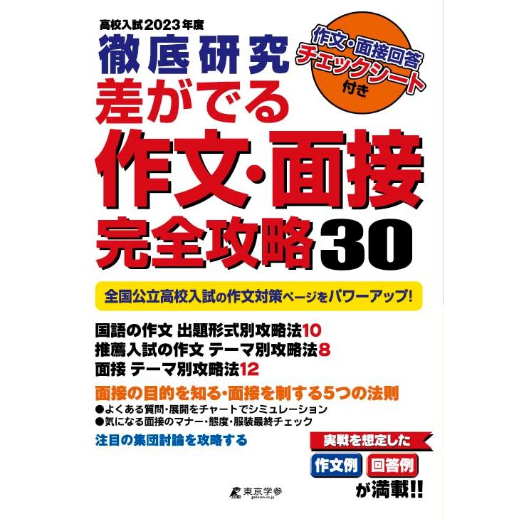 差がでる作文・面接完全攻略30 徹底研究 2023年度高校入試