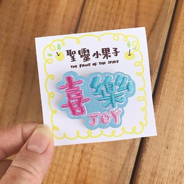 聖靈小果子 喜樂 JOY 刺繡別針/燙貼繡片 福音商品交換禮物