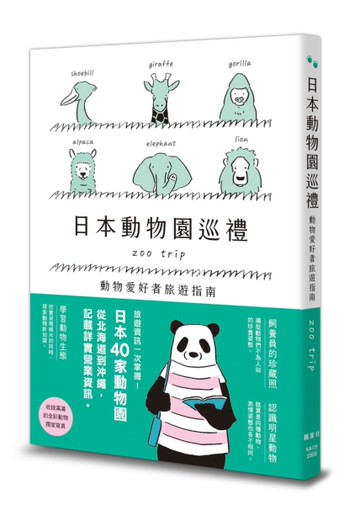 日本動物園巡禮：動物愛好者旅遊指南