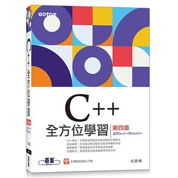 C++全方位學習-第四版(適用Dev C++與Visual C++)_【電腦】【優質新書】