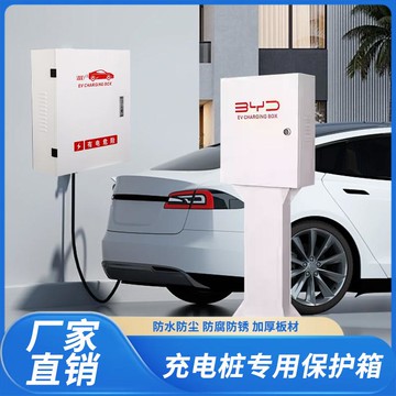 {限時優惠}充電樁保護箱新能源戶外箱立柱比亞迪開關箱特斯拉五菱吉利充電箱