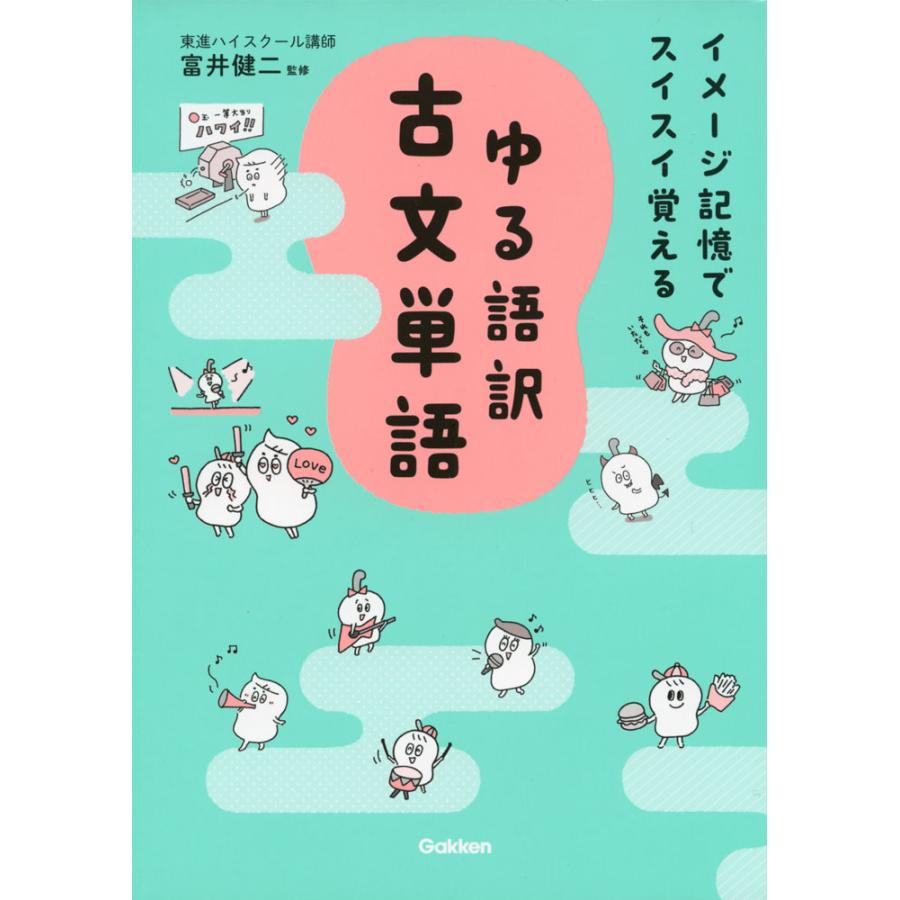 ゆる語訳古文単語 イメージ記憶でスイスイ覚える