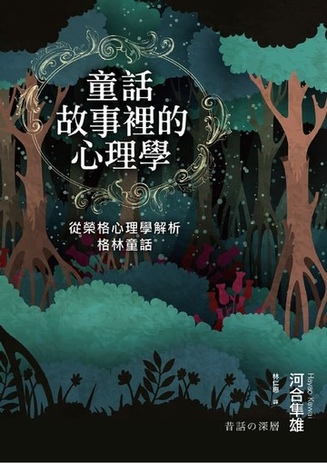 【電子書】童話故事裡的心理學：從榮格心理學解析格林童話（《童話心理學》新修版）