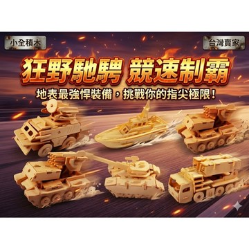 【小全積木】軍事武裝木製拼裝模型 3D立體拼圖 益智手工DIY 激光切割工藝 辦公室療癒擺飾 創意交換禮物 男生生日禮物