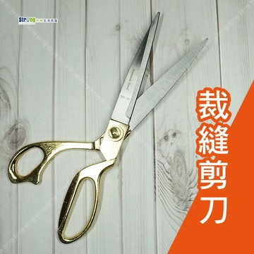 【奇暢】裁縫剪刀 剪綵剪刀 剪刀 金剪刀 開工剪綵 服裝裁布 大剪刀 剪裁 縫紉 專業裁縫剪(F18)
