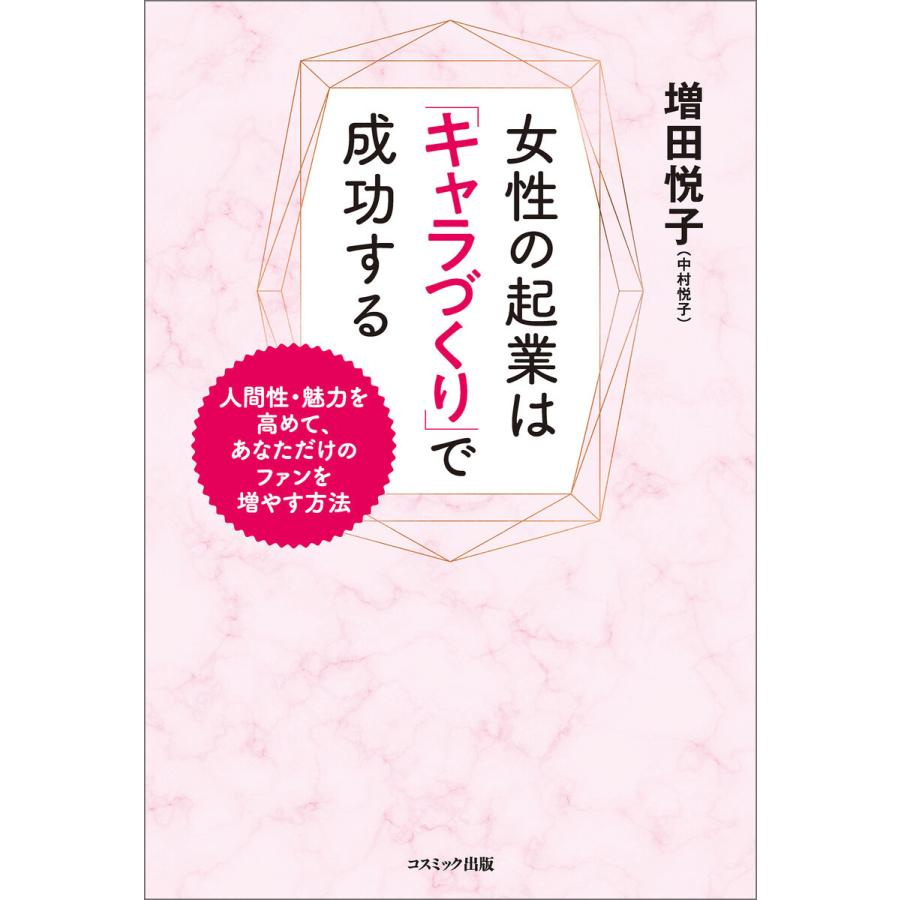 女性の起業は キャラづくり で成功する