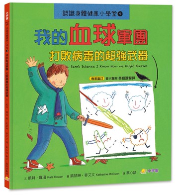 認識身體健康小學堂4：我的血球軍團──打敗病毒的超強武器[二手書_近全新]