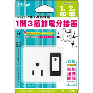 【聖岡科技】TNT-872S 3孔+2孔+過載保護1開3插節電分接器