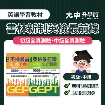書林新制英檢最前線初級全真測驗、中級全真測驗(附解答)．大中書局