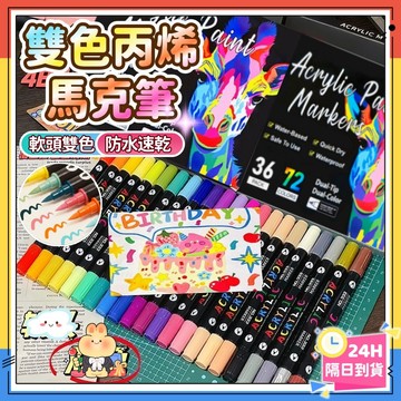 隔日達🌈雙頭丙烯馬克筆 疊色怪獸 水性馬克筆 丙烯馬克筆 麥克筆 塗鴉筆 彩色筆 丙烯筆 直液式丙烯筆 繪畫筆 畫圖筆