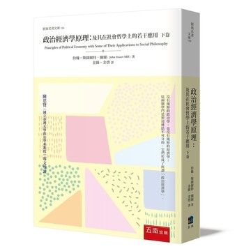 政治經濟學原理：及其在社會哲學上的若干應用(下卷)