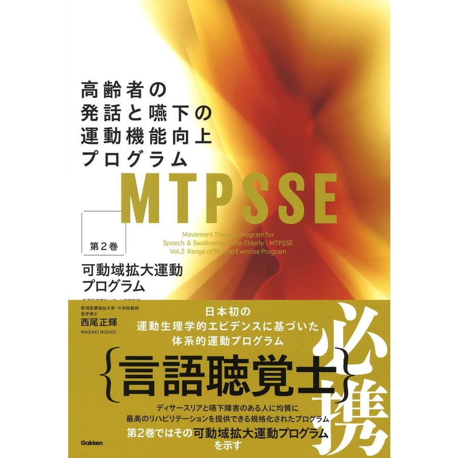 高齢者の発話と嚥下の運動機能向上プログラム 第2巻 西尾正輝