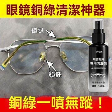 🔥【強效去污】眼鏡銅綠專用清洗劑 眼鏡銅綠清潔神器 鏡腿鏡託銅綠一噴淨 眼鏡銅綠去除劑 還原眼鏡本色清潔劑