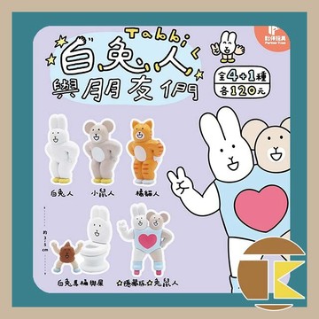 【115.11月預購】夥伴玩具白兔人與朋友們盒玩 一中盒4入 愛蛋客