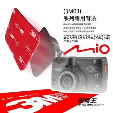 【APP4%點數】3M03【3M 雙面膠2入裝】Mio MiVue 行車記錄器專用黏貼支架 3M雙面膠 背膠 黏貼支架膠片 防水 耐高溫 不殘膠 雙面貼 破盤王 台南