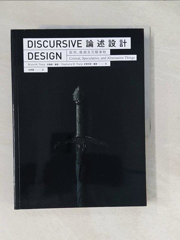 【書寶二手書T1／設計_YTV】論述設計：批判、推測及另類事物_布魯斯．薩普, 史蒂芬妮．薩普, 池思親