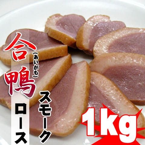 合鴨ローススモーク(燻製) 約1kg(5~6本入) 自然解凍OK