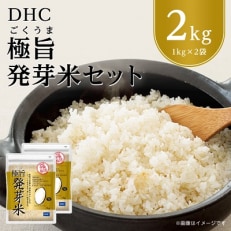 DHC極旨(ごくうま)発芽米 2kgセット　玄米