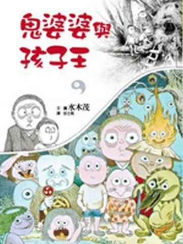 鬼婆婆與孩子王[二手書_普通]