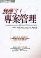 我懂了!專案管理[二手書_良好]